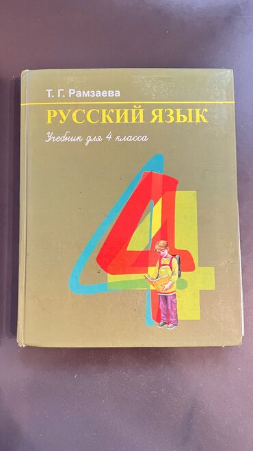 гдз по истории кыргызстана 11 класс осмонов: Учебник б/у Русский язык (Т.Г. Рамзаева) 4 класс Русская литература 5