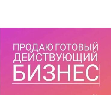 Производство: Натяжные потолки. Продаем действующий бизнес по натяжным потолкам