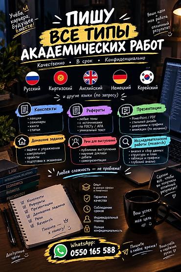 Услуга: выполнение всех типов академических работ на заказ. Языки