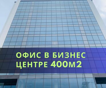 бокс для малярки: Сдается офисное помещение в современном бизнес-центре от АЮ Курулуш