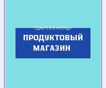 молодоя гвардия: Помещение продуктового большого магазина сдается в аренду. Налажена