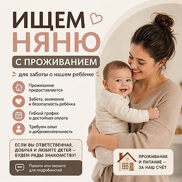 Требуется Няня