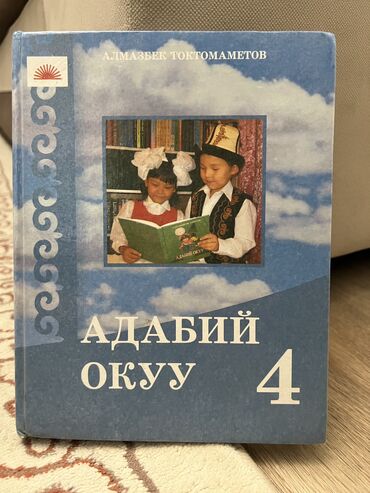 бу товары: Адабий окуу
Алмазбек Токтомаметов 
4 класс