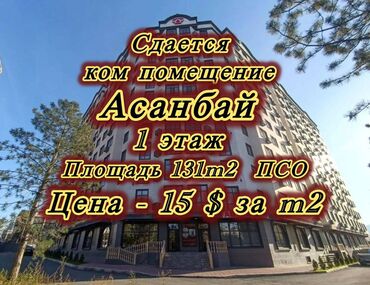офис для аренды: Сдаю Офис, 131 м², В жилом комплексе