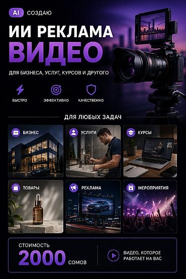 моя реклама: 🎬 AI-ВИДЕОРЕКЛАМА С ОЗВУЧКОЙ ДЛЯ ВАШЕГО БИЗНЕСА — 2000 СОМ Хотите — 5