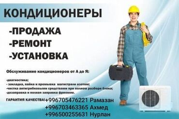 работа в бишкеке швейный цех упаковщик 2020: КОНДИЦИОНЕРЫ — полный спектр услуг: - продажа - ремонт - установка