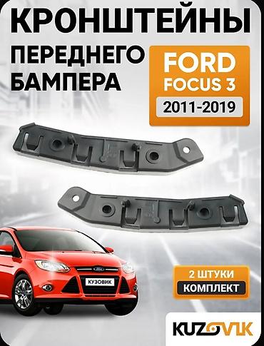 ford tranzit 2000: Məhsul: Ford Focus 3 üçün ön bamper kronşteynləri (sol və sağ) — 3