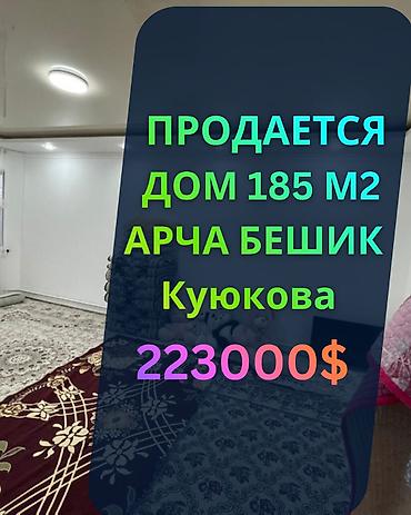 стадионная: Продаётся 2-этажный кирпичный дом в ж/м Арча-Бешик Дом — 185 м² — 1
