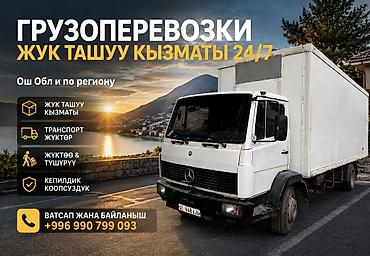 мусоровоз бишкек: Грузоперевозка /Жук ташыганы заказ алабыз Машина находится Ош Обл — 1