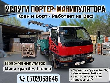Стрела 5 м, 1 т, Борт 3000 кг