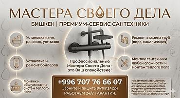 Монтаж и замена сантехники Больше 6 лет опыта