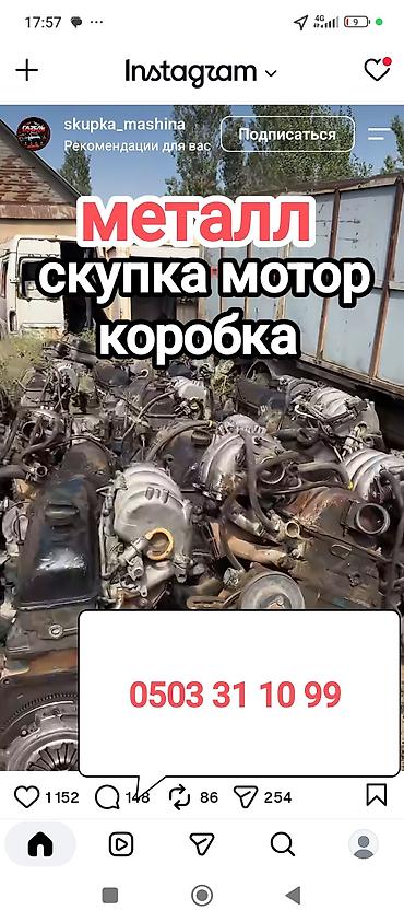 Услуга: скупка автозапчастей и металлолома Принимаем: - Двигатели