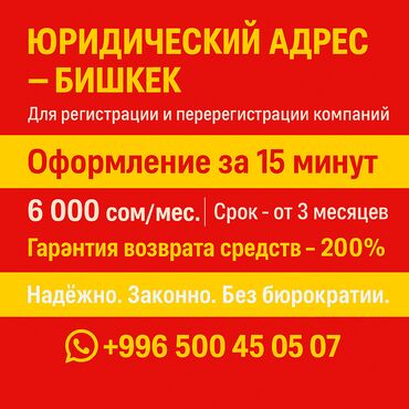 дом барачного типа бишкек: Ижарага берем Офистик, 20 кв. м, Юридикалык дареги менен