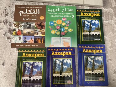 арабский: Книги по изучению арабского языка, араб тилди уйронууго китептер