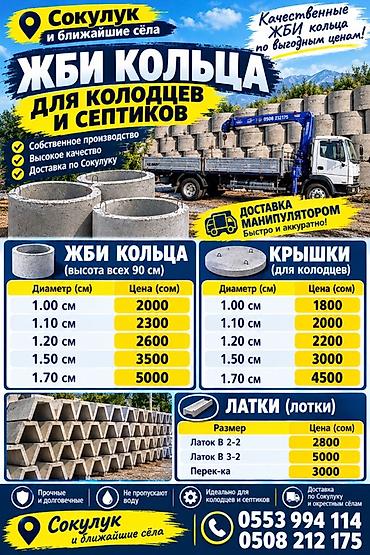 150 л: ЖБИ изделия для колодцев и септиков — Сокулук и близлежащие сёла — 1