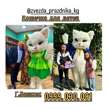 Ростовая кошечка для детей! эффектное появления зажигательные танцы at lalafo.kg Ростовая кошечка для детей! эффектное появления зажигательные танцы