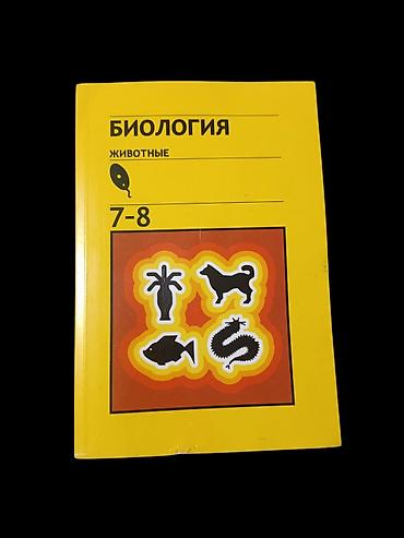 Учебник «Биология. Животные. 7–8» - Учебник для 7–8 классов средней