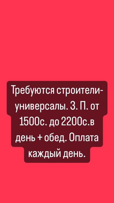 Вакансии: Треб. строители- универсалы. З. П. лплата каждый день от 1500 до