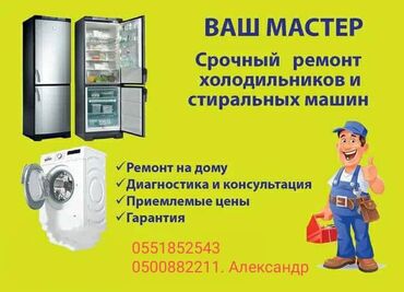 ремонт автомат: Ремонт | Холодильники, морозильные камеры | С гарантией, С выездом на дом