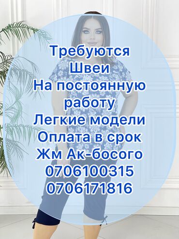 ищу работу продавец в Кыргызстан | ПРОДАВЦЫ-КОНСУЛЬТАНТЫ: Швея . С опытом