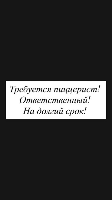 работа кух рабочий: Магистраль/Алыкуловада жайгашкан кафе так иштеген пиццерист керек