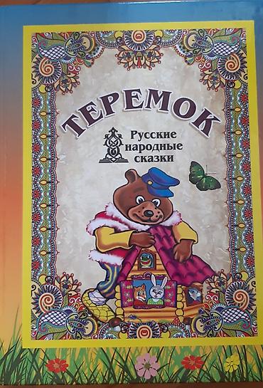 sapoşki: “Теремок — Русские народные сказки” 📝👌 Книга для детей в качественном — 1