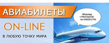 транспортные услуги по направлениям: Авиабилеты