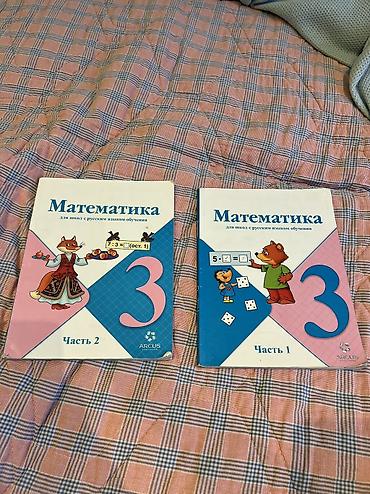 Книги третьего класса по математике в хорошем состоянии оба за 500