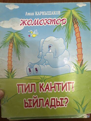 Детские книги: Подборка детских книг и сборников сказок. Продаю каждый по 50 сом — 7