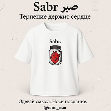 мужские футболки с совой: Sabr Терпение держит сердце. Футболка, которая говорит без слов. Твое