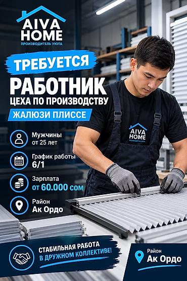 работа рестаран: Жалюзи чыгарган цехке мастер керек Опыт жок боло берет, опыт болсо — 1