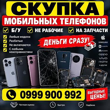 Скупка мобильных телефонов Принимаем: - Б/У, нерабочие и на запчасти
