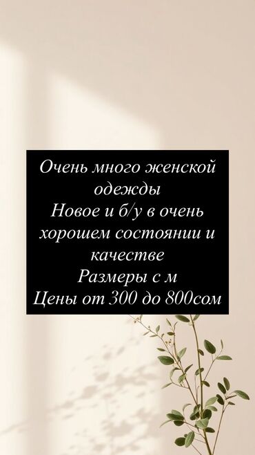 неликвид товары: Очень много женской одежды новые и б/у но в очень хорошем состоянии и