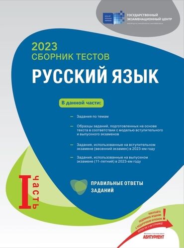 Testlər: Rus dili Testlər 11-ci sinif, DİM, 1-ci hissə, 2024 il