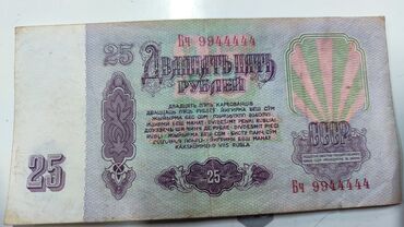 старые купюры сом: Набор советских банкнот: - 25 рублей СССР, серия БЧ 9944444 (красивый