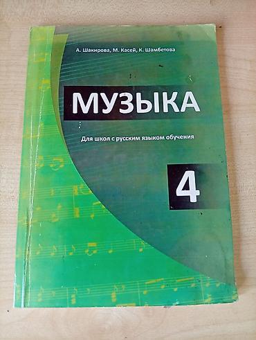 музыка китеп: Кыргызская литература, 4 класс, Б/у, Самовывоз — 1