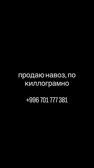 где можно купить саженцы малины в бишкеке: Навоз по килограммам. Натуральное органическое удобрение для — 1