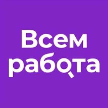 работа в бишкеке 1500 сом в день без опыта: Работа для всех в нашу компанию. Работа удаленная, даже с дома. Для