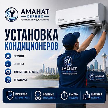 медея: Услуги по кондиционированию от «Аманат Сервис» - Установка — 1