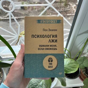 Саморазвитие и психология: Психология лжи Акция!!! С 1 по 15 ноября. От 5 книг доставка по