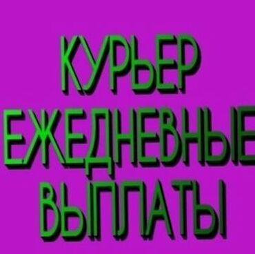 работа в глово бишкек отзывы: Требуется Автокурьер, Велокурьер, Мото курьер Полный рабочий день, Сменный график, Форма, Не студент