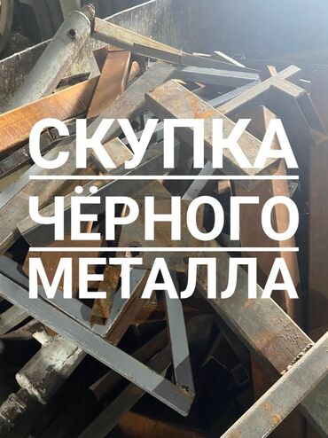 чорнй метал: Куплю чёрный металл газ плита газ баллон скупка чорный металл