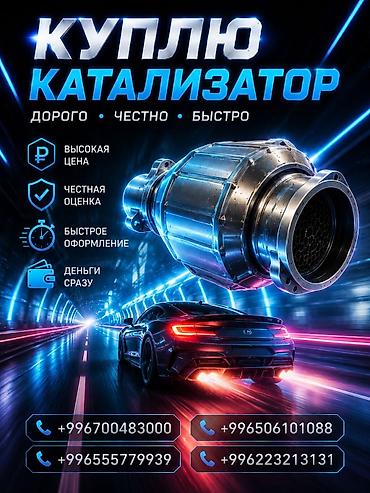 ищу модель: Покупка автомобильных катализаторов. - Высокая цена - Честная оценка — 1