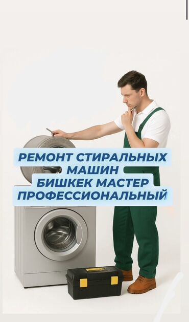 ремонт насосы: Ремонт стиральных машин. - Выезд на дом: мастер приезжает к вам и