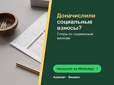 Юридические услуги | Административное право, Налоговое право | Консультация at lalafo.kg Юридические услуги | Административное право, Налоговое право | Консультация
