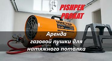 АРЕНДА ГАЗОВОЙ ПУШКИ ДЛЯ НАТЯЖНОГО ПОТОЛКА аренда пушки пушка для at lalafo.kg АРЕНДА ГАЗОВОЙ ПУШКИ ДЛЯ НАТЯЖНОГО ПОТОЛКА аренда пушки пушка для