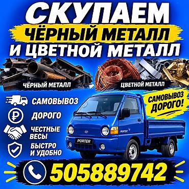Скупка чёрный металл и цветной металл самовывоз дорого Кара Темир at lalafo.kg Скупка чёрный металл и цветной металл самовывоз дорого Кара Темир