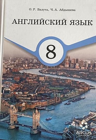 кыргызский язык: Учебник: Английский язык, 8 класс Авторы: О. Р. Балута, Ч. А — 2