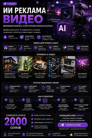 моя реклама: 🎬 AI-ВИДЕОРЕКЛАМА С ОЗВУЧКОЙ ДЛЯ ВАШЕГО БИЗНЕСА — 2000 СОМ Хотите — 6