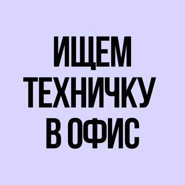 требуется приходящая уборщица: Тазалоочу. Офис. Юг-2 мкр